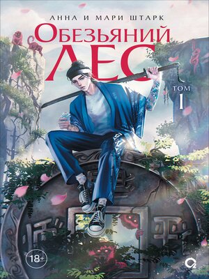 cover image of Обезьяний лес. Том 1